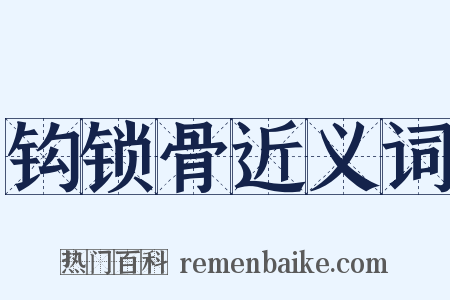 钩锁骨近义词是什么意思的图片